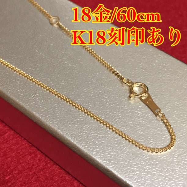【激安/本物18金/K18】60cm/喜平チェーンネックレス