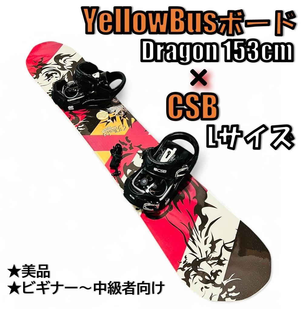 ✨スノーボードセット YELLOWBUS 153cm × CSB ビン✨