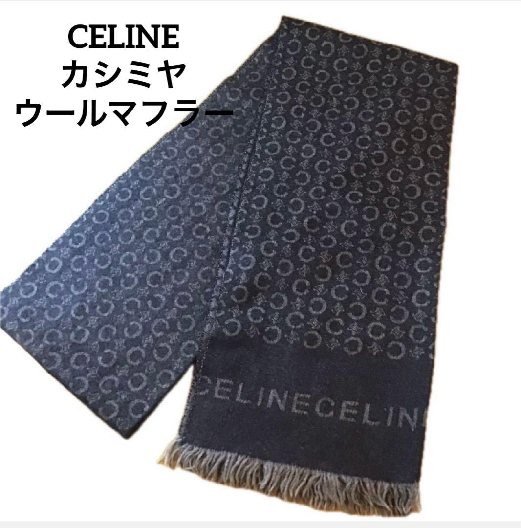 セリーヌ　カシミヤ　マフラー CELINE マカダム　トリオンフ　ユニセックス