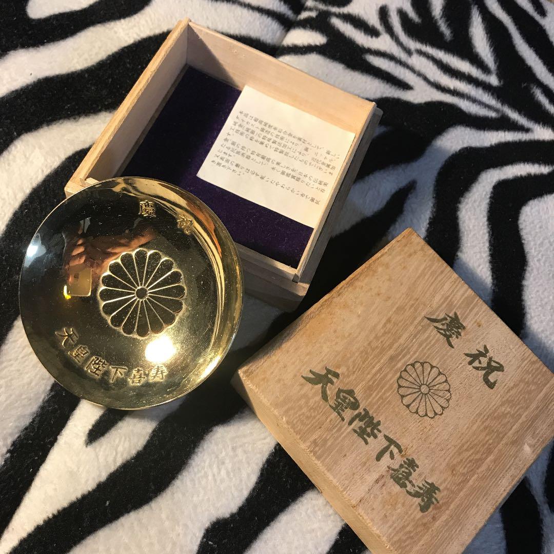 天皇陛下喜寿金杯8cm