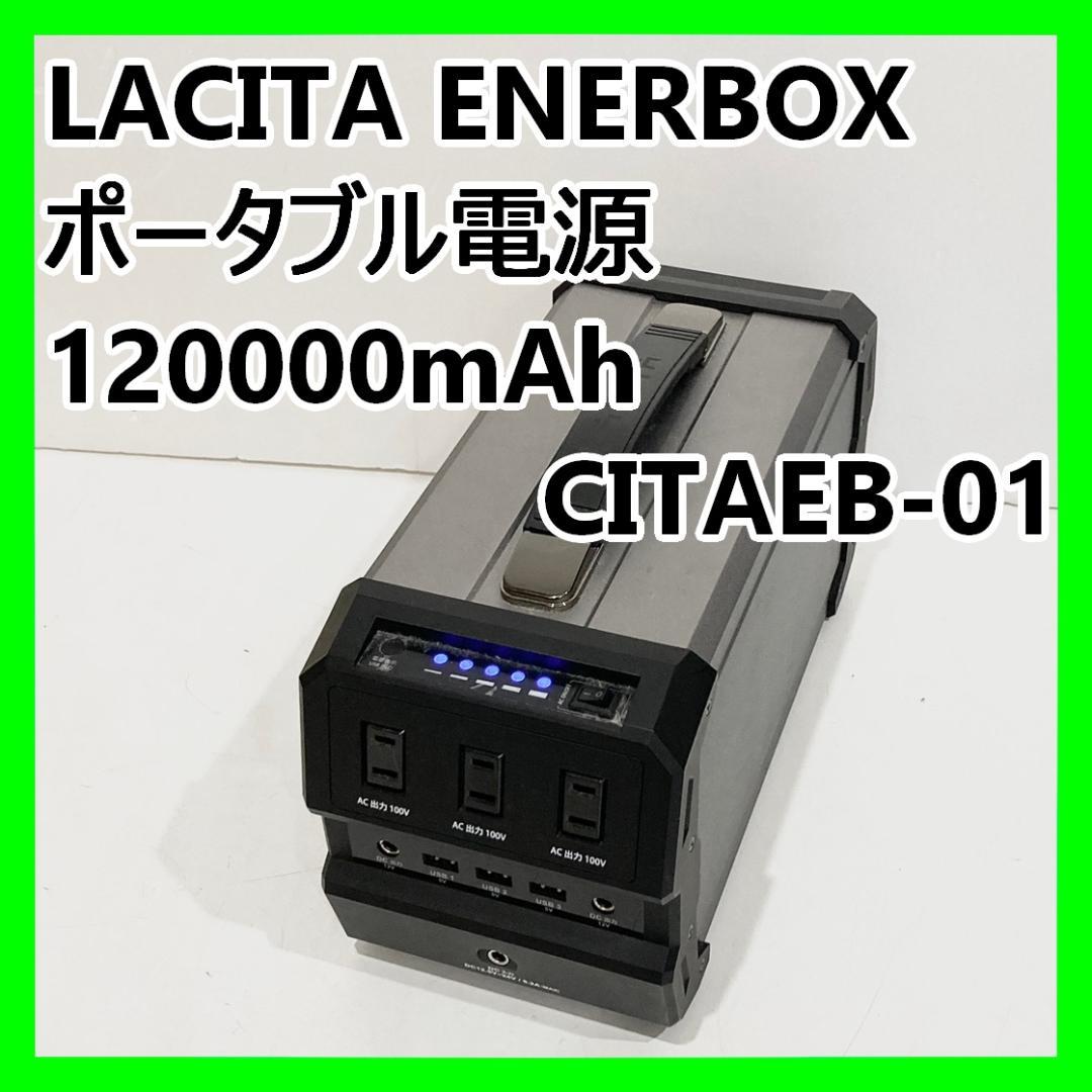 ラチタ LACITA ENERBOX ポータブル電源 CITAEB-01