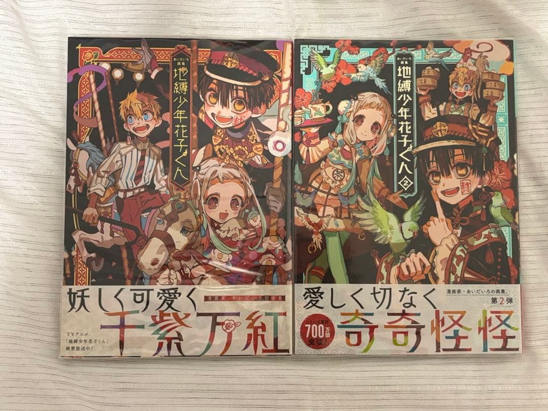 地縛少年花子くん 単行本 特典 画集