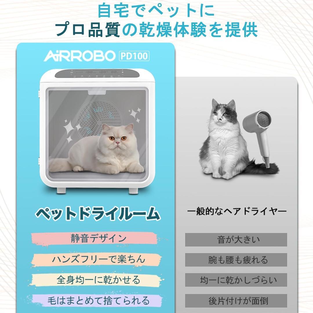 AIRROBO ペットドライルーム 72L ドライハウス 静音 PD100