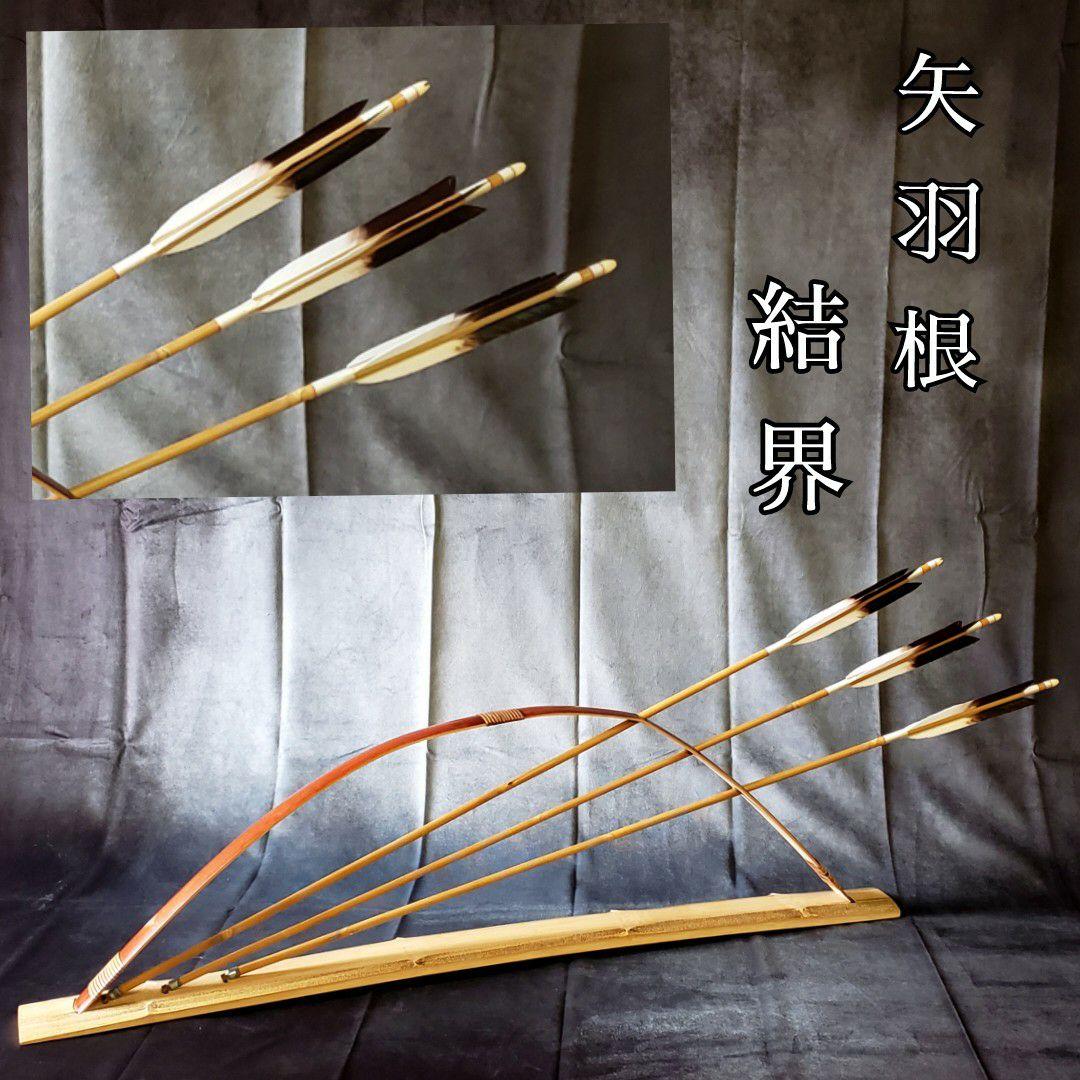 茶道具 矢羽根 結界 けっかい 風炉先 端午の節句 子供の日 工芸品 茶室