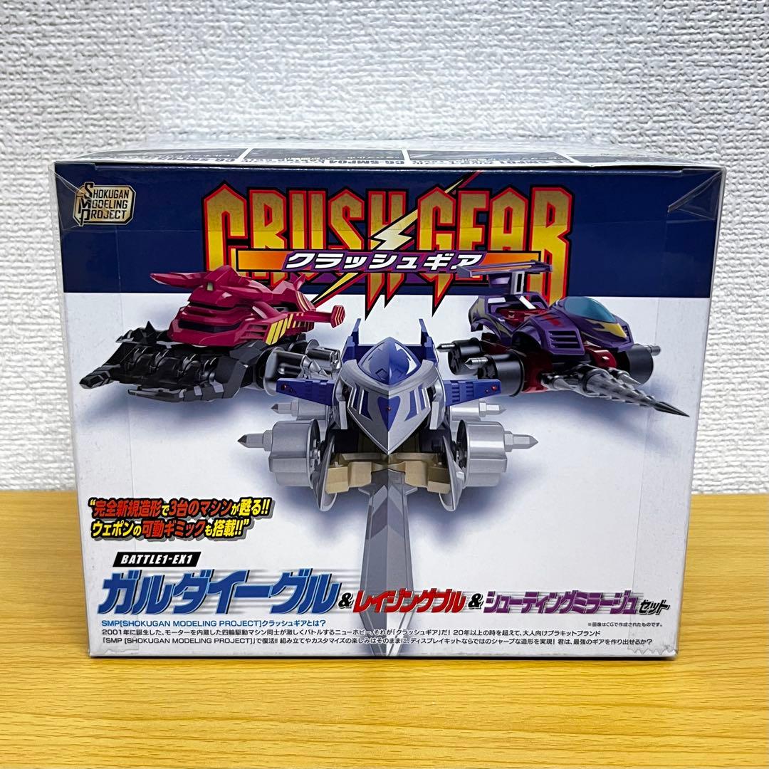 SMP クラッシュギア BATTLE1-EX1 ガルダイーグル他 セット A