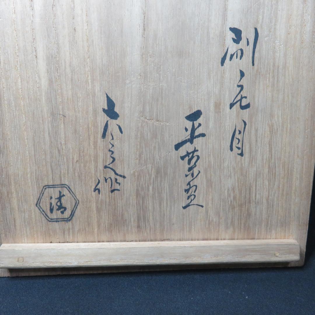 茶碗 刷毛目 訳アリ 縁欠け 直し 茶道具 茶器 抹茶碗 木箱