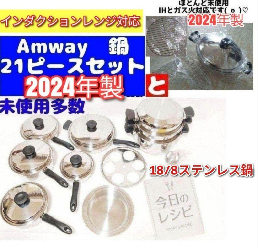 Amway アムウェイ 2024年製鍋 21ピースセット と ウォック 網付き@