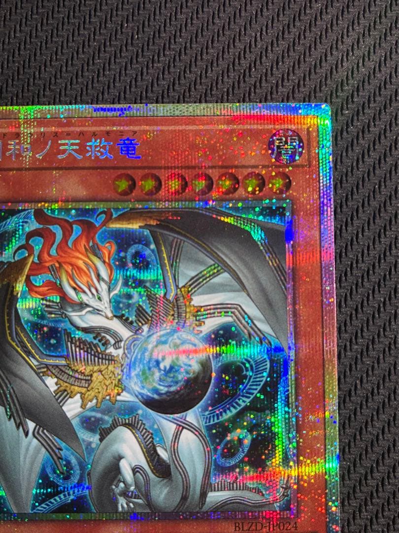調和ノ天救竜 【フィドラウリス＝ハルモニア】【プリシク】1枚
