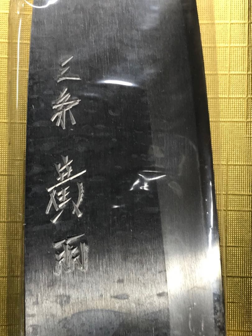 【経年保管品】三条　廣朋　HIROTOMO 出刃包丁　角型黒打包丁