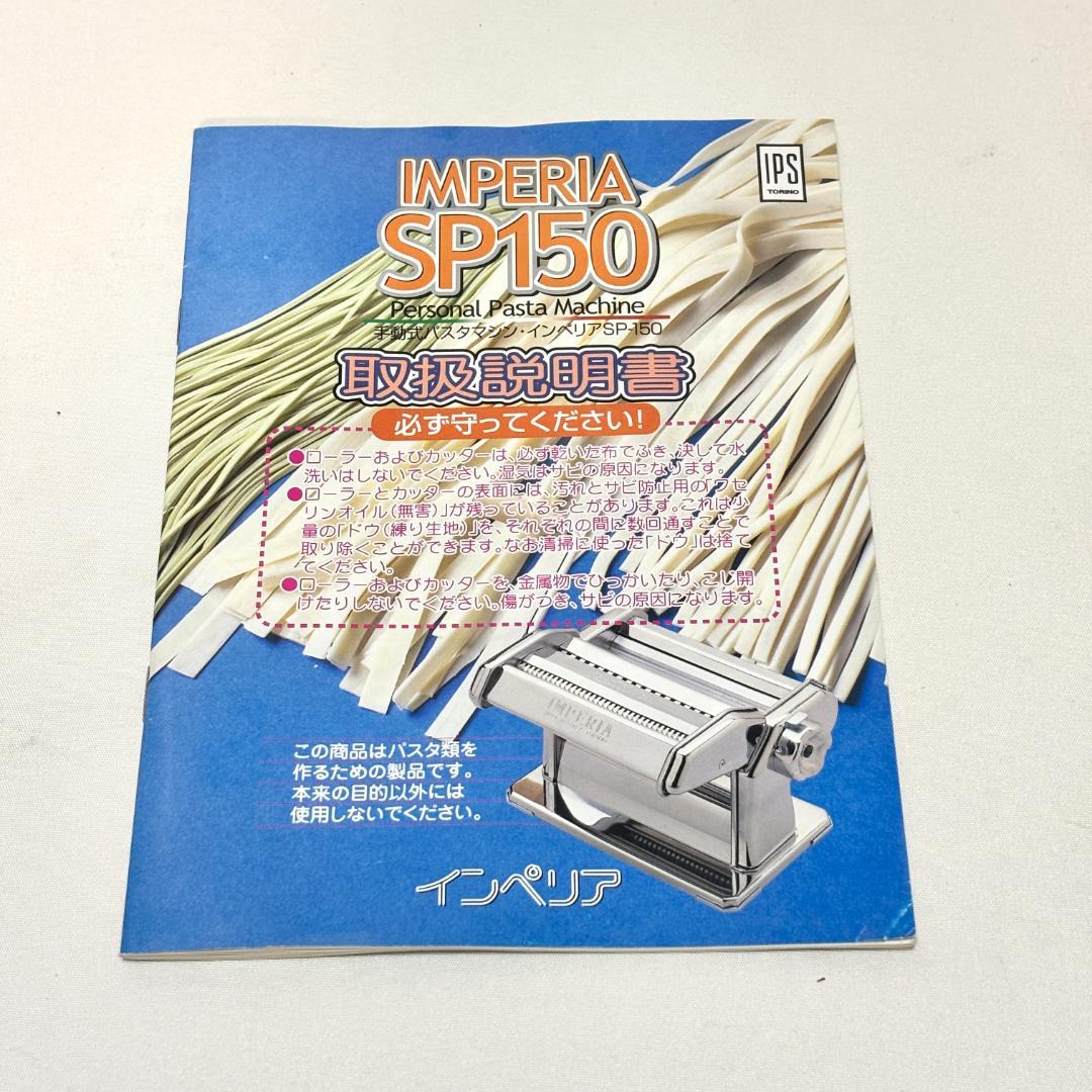 【美品・付属品完備】IMPERIA インペリア パスタマシーン SP-150