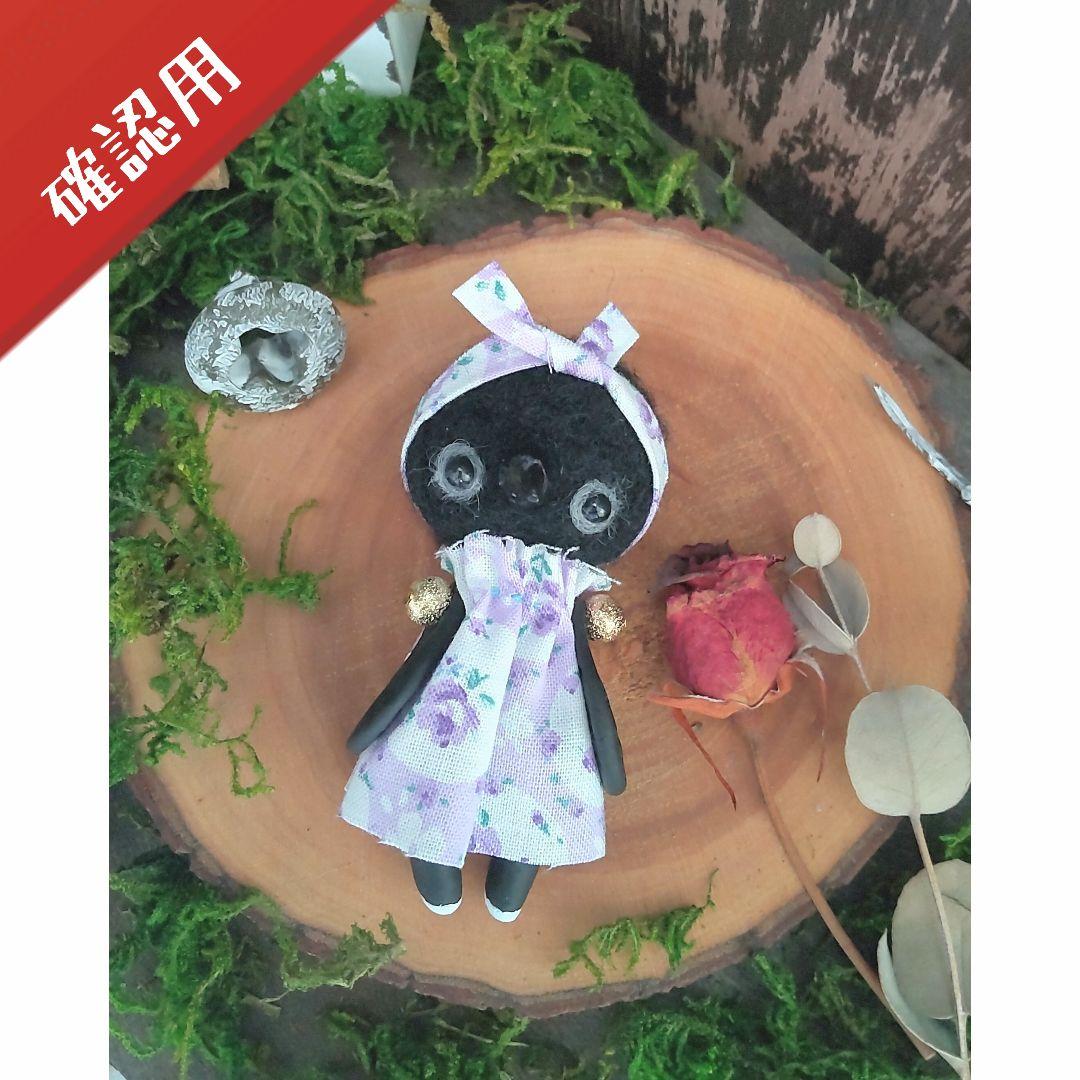 【確認用】鴉の子✽羊毛フェルト