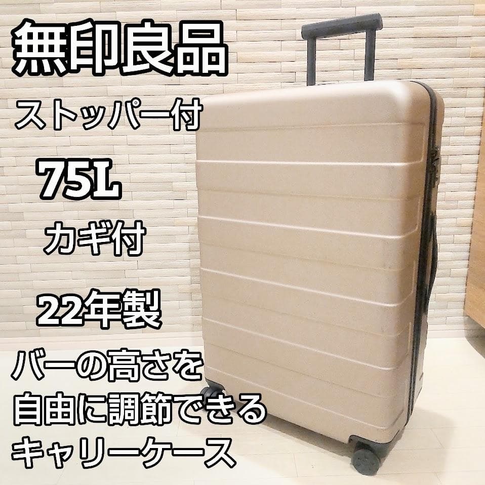 ★カギ付★ 無印良品 スーツケース 75L ストッパー付 MUJI ベージュ