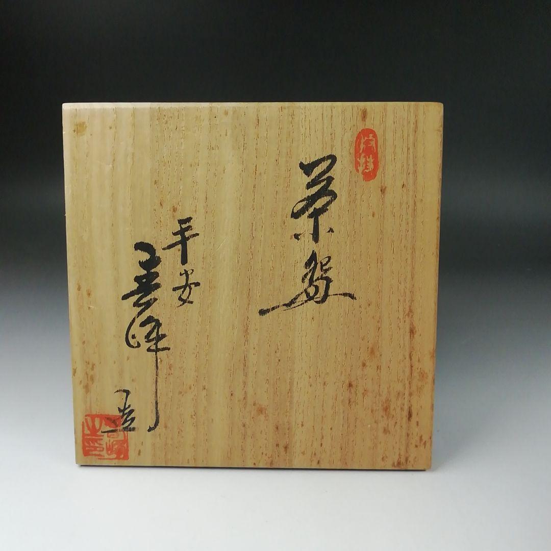 Ｔ３４１　茶碗　『草花の図』『平安　春峰 造』　共箱　抹茶碗　茶道具