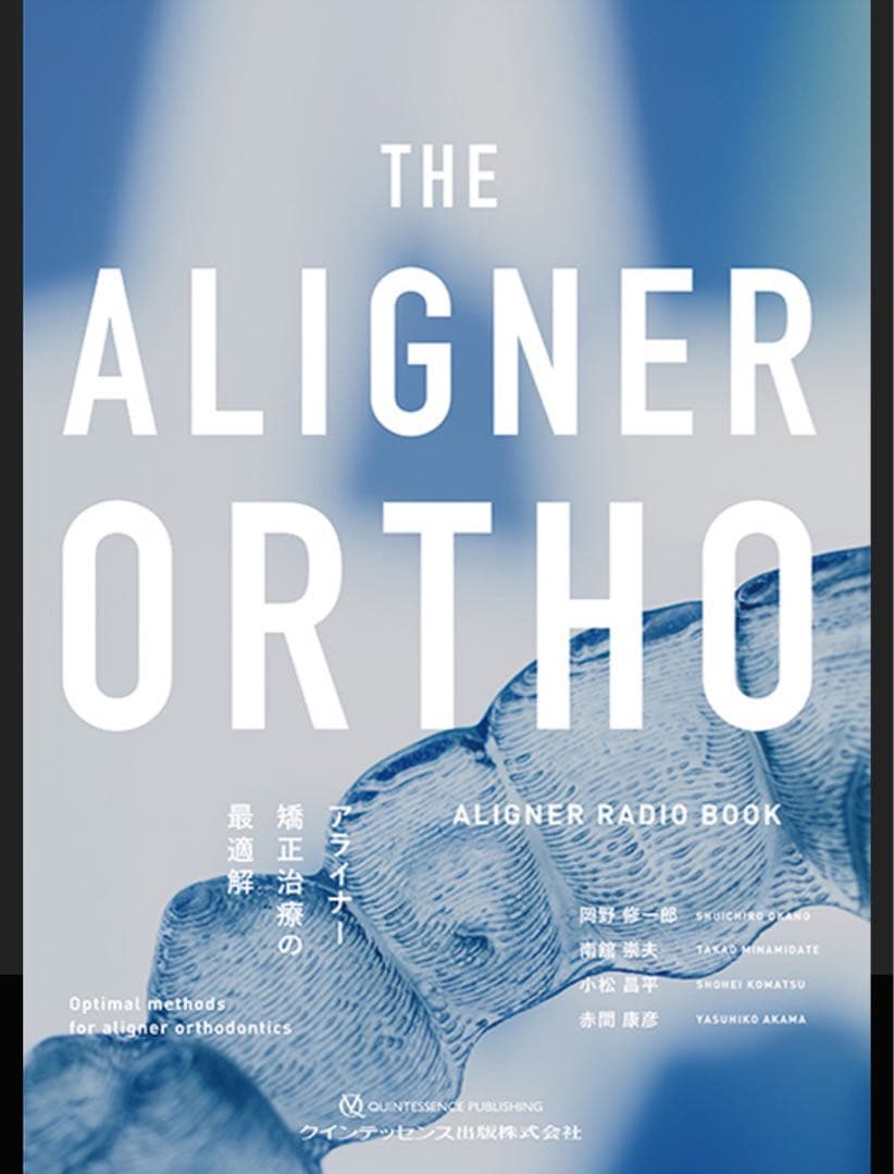 新品裁断済　THE ALIGNER ORTHO　アライナー矯正治療の最適解