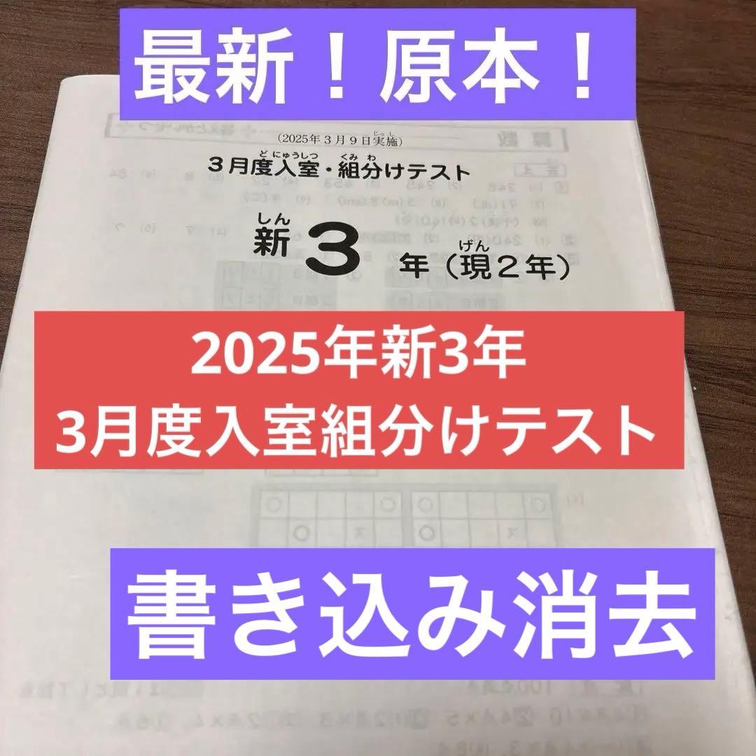 最新！原本！サピックス2025年3月新3年現2年3月度入試組分けテスト迅速発送！