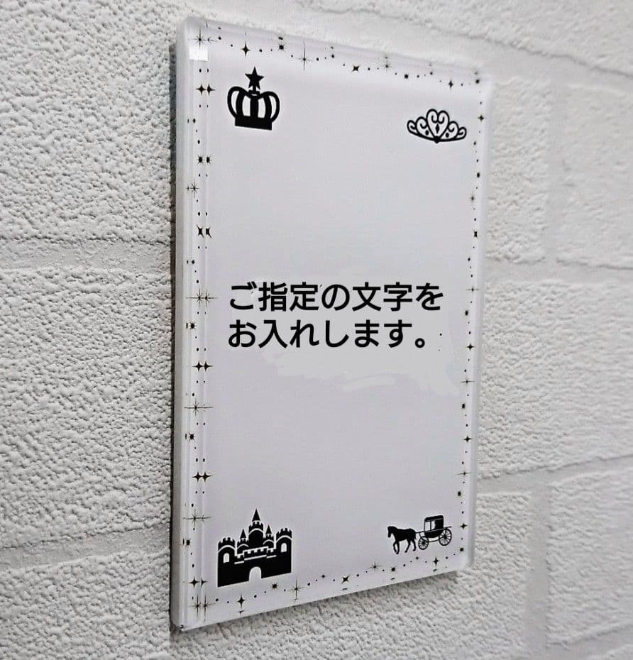 【アクリル表札】シンデレラ調＊４辺４５度面取り鏡面磨き＊1㎜単位、穴開け対応