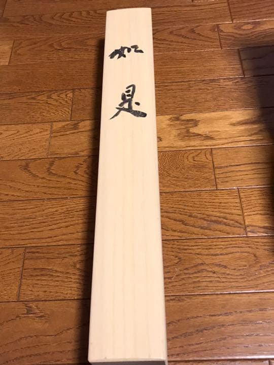 ☆値下げ☆福山市在住の書道家小倉芳園先生の書【如是】掛け軸