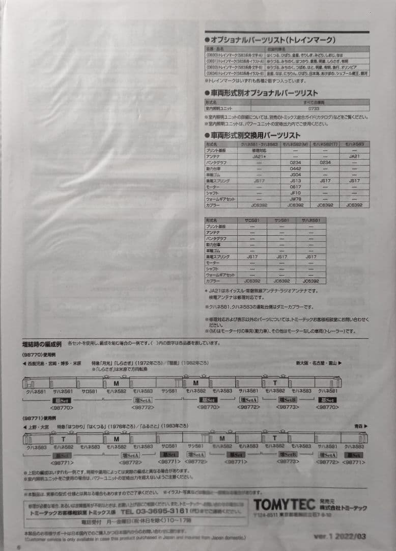 新品未使用‼️TOMIX国鉄583系特急寝台電車基本+増結⑬両セット