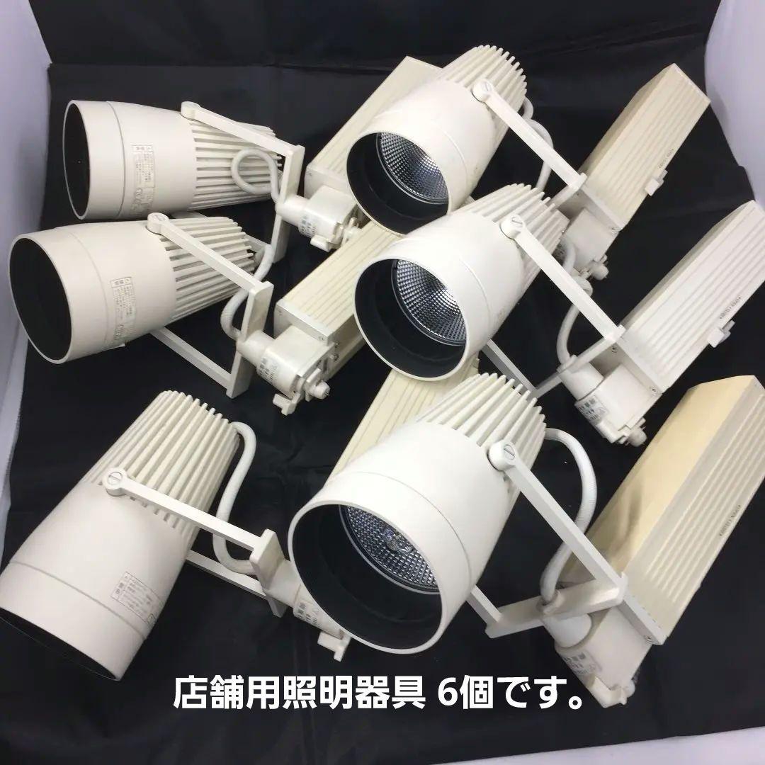 店舗用 遠藤照明 スポットライト 6個