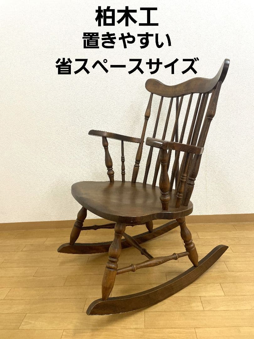 柏木工 KMK ロッキングチェア　ヴィンテージ