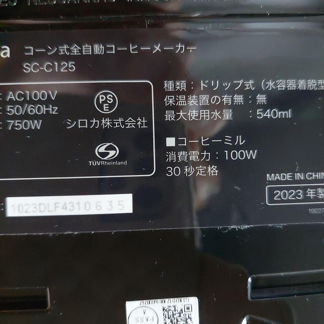 シロカコーシーメーカーSC-C125
