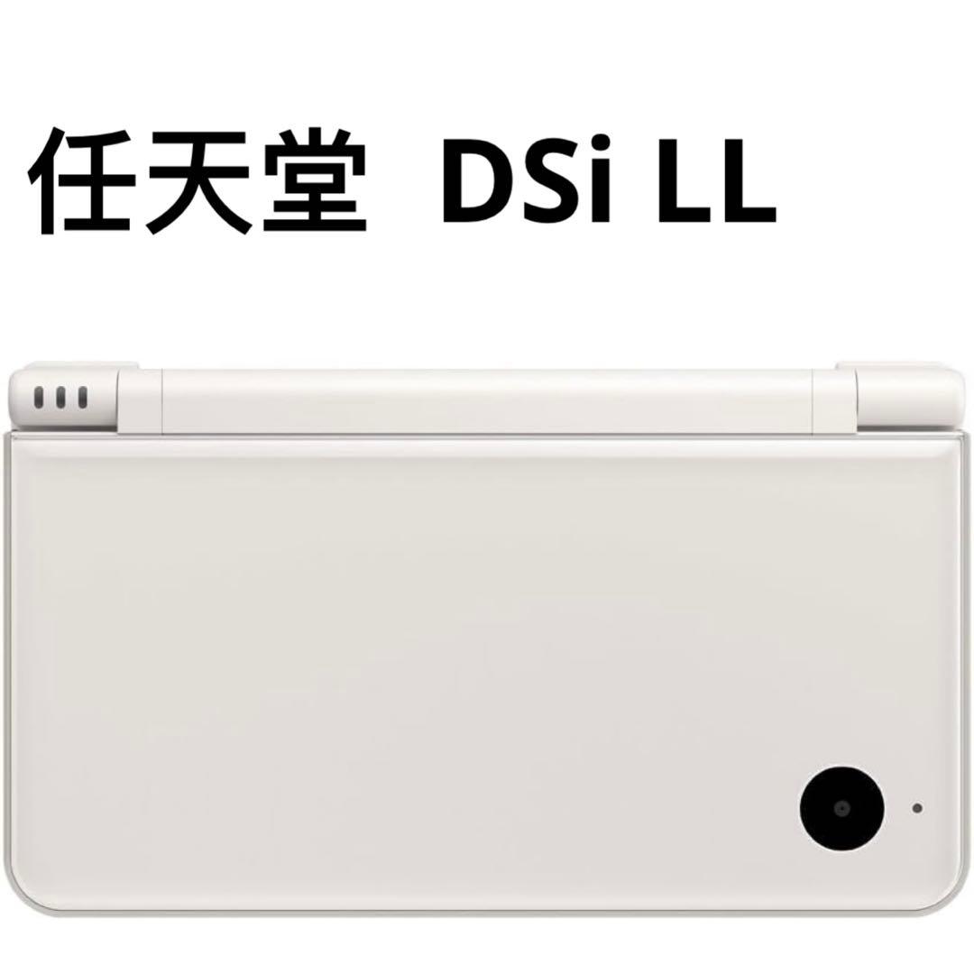 任天堂 ニンテンドー DSi LL ナチュラルホワイト　【メーカー生産終了】