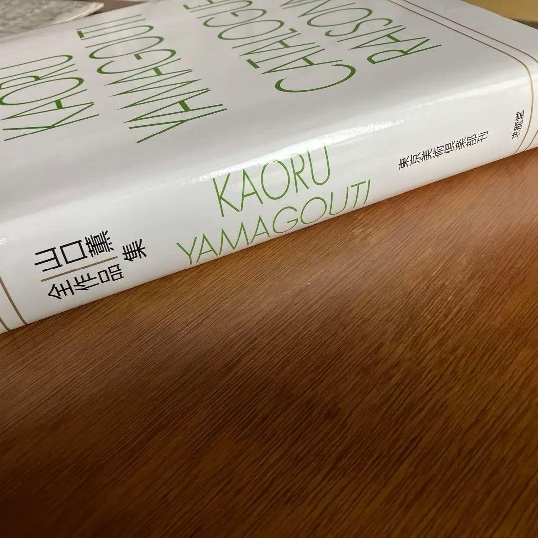 山口薫　全作品集