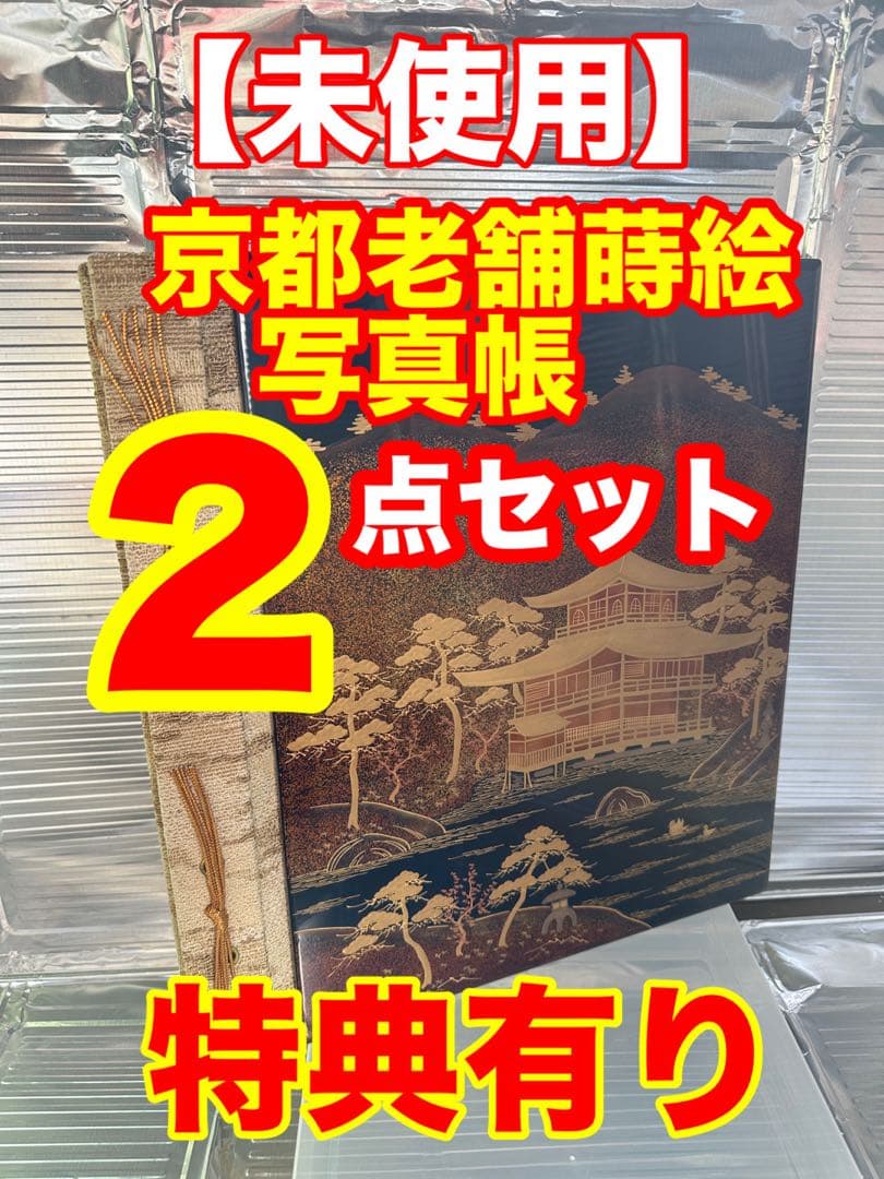 平安象彦京漆器【未使用】蒔絵 写真帳〈特典有〉JAPAN 京都 工芸品