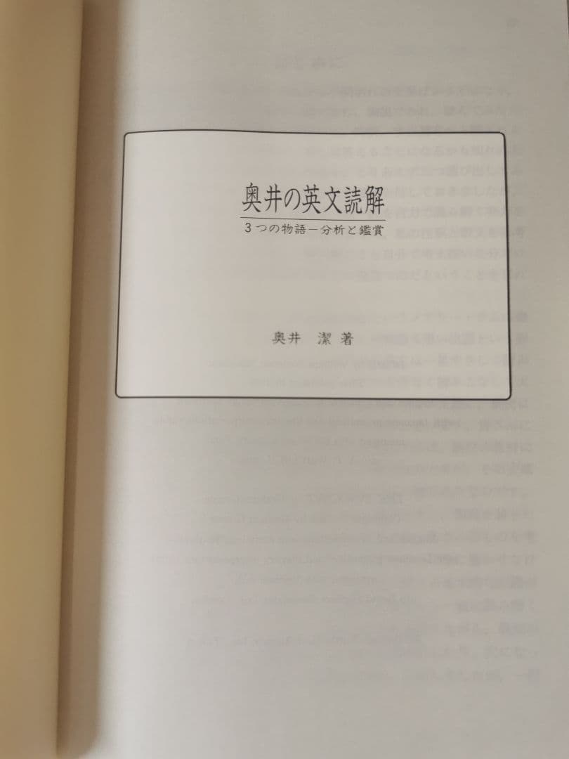 奥井の英文読解 3つの物語 分析と鑑賞
