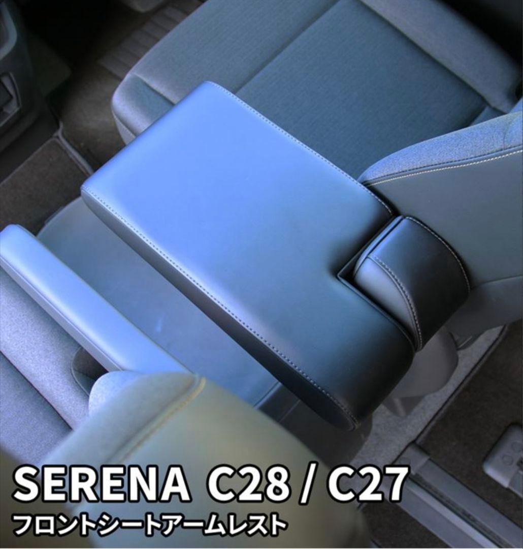 SERENA C27 C28 フロントシートアームレスト