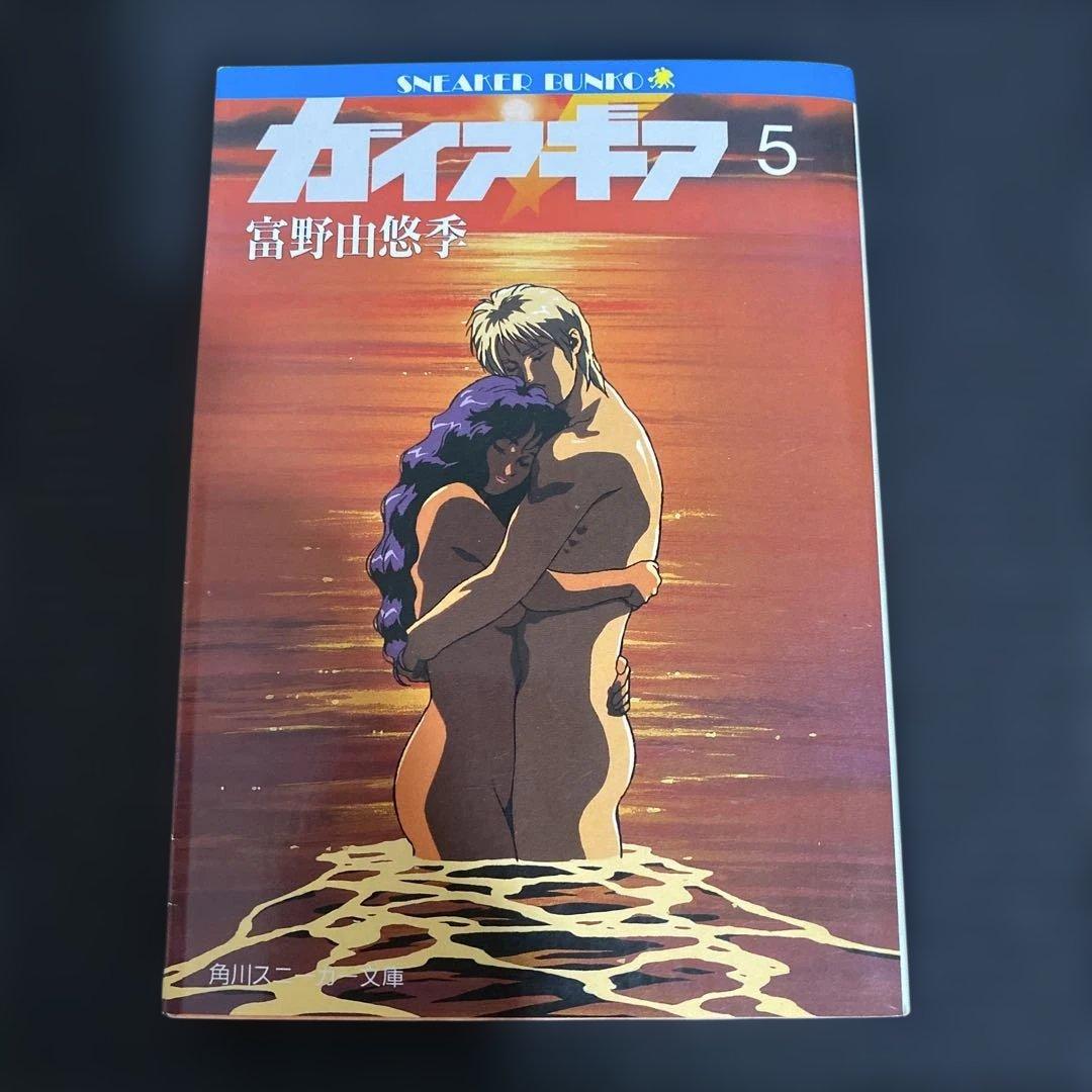 U*O様 ガイア・ギア　全巻セット　富野由悠季　５巻のみ初版