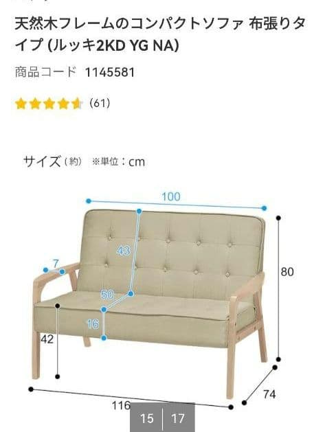 美品 ニトリ　2人掛け 天然木フレームのコンパクトソファ 手渡し、7800円