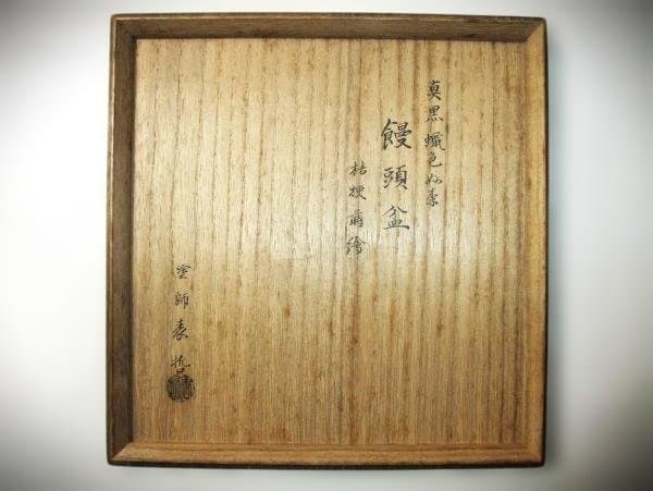 真黒蝋色塗 饅頭盆 桔梗蒔絵 金蒔絵 塗師「表哲」本漆器 時代物 骨董 美品