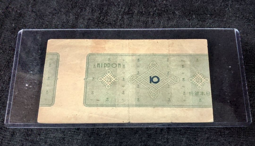 m*y様 珍品　エラー紙幣 　議事堂10円 旧紙幣
