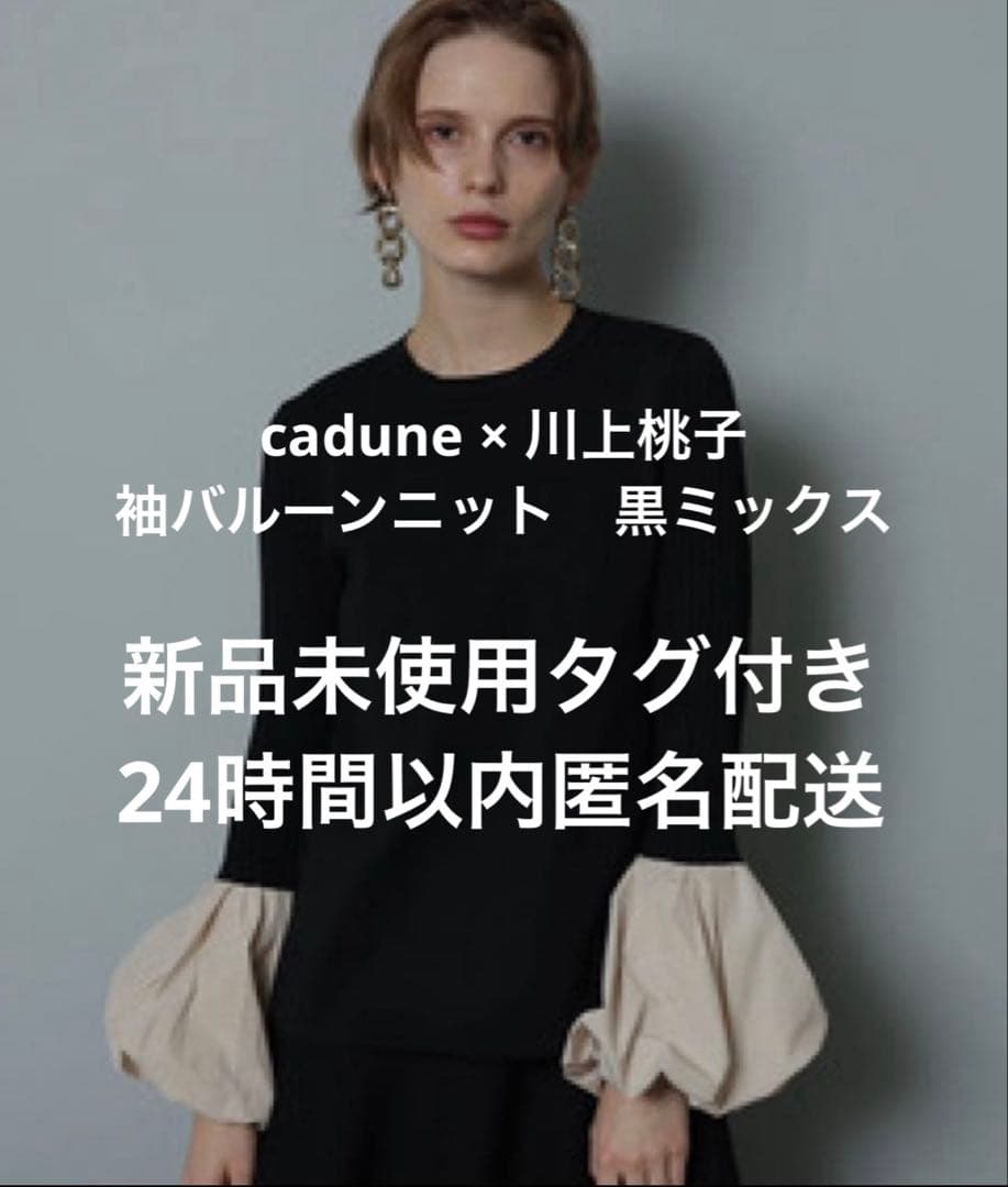 CADUNE ≪川上桃子さんコラボ≫袖バルーンニット 即完売　黒ミックス