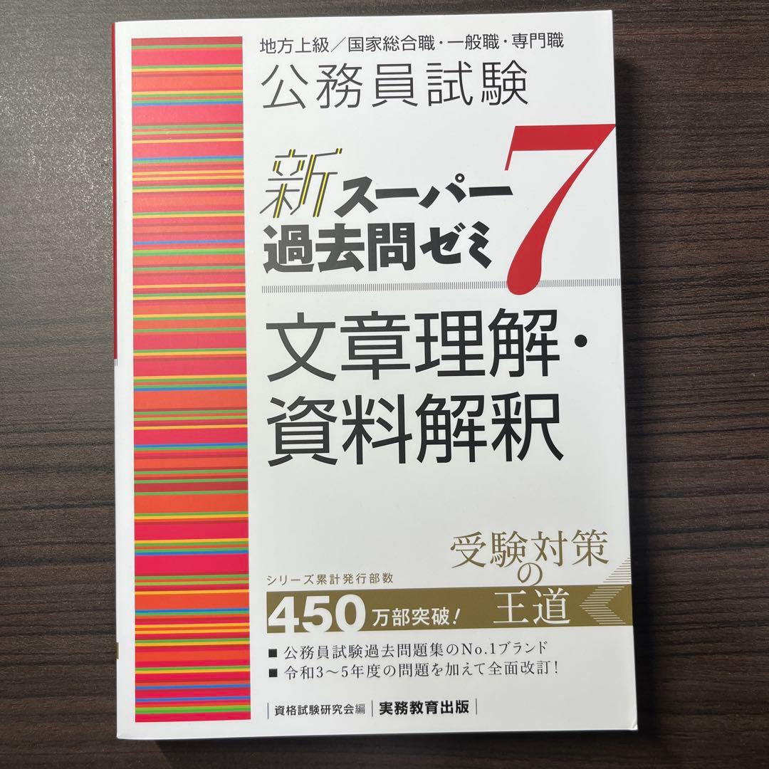 新スーパー過去問ゼミ7