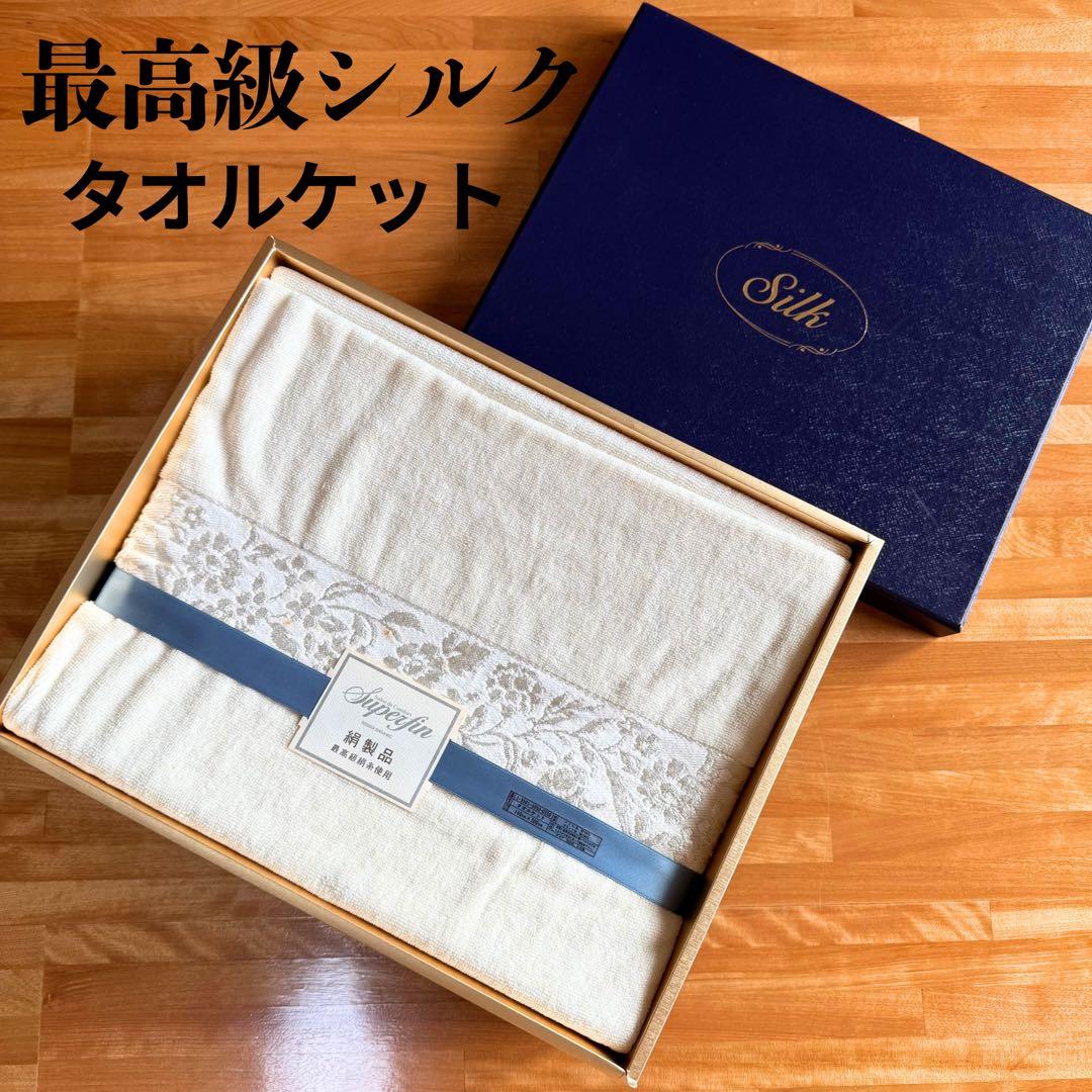 未使用 未開封 Silk シルク 最高級絹100% 日本製 タオルケット 掛布団