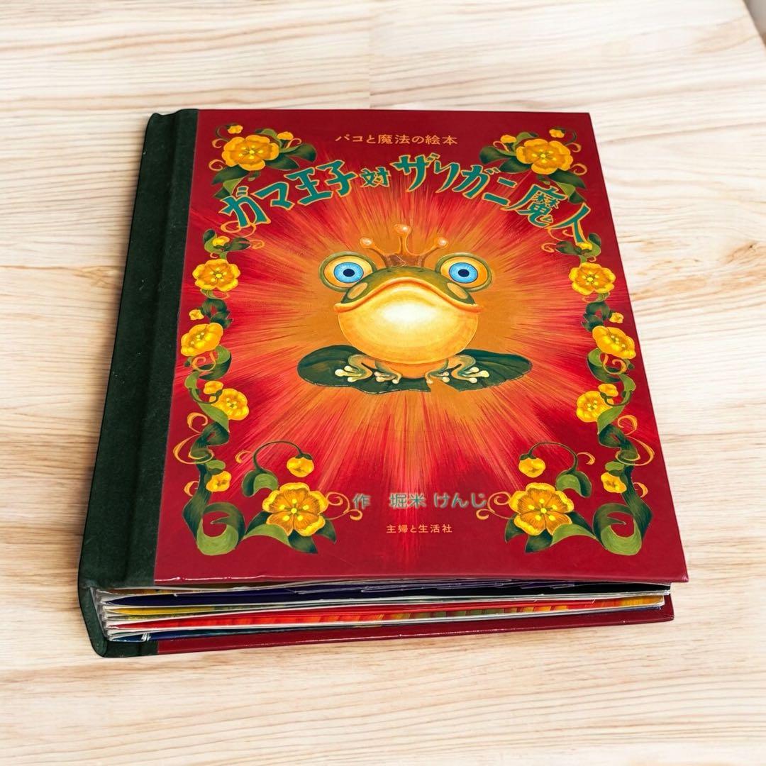 ガマ王子対ザリガニ魔人: パコと魔法の絵本