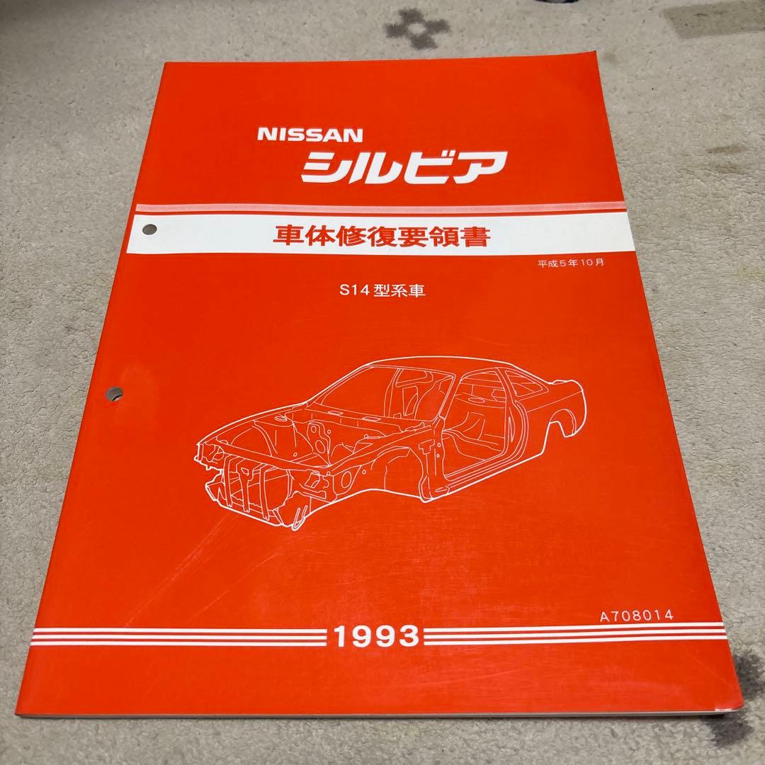 日産 シルビア 整備要領書 5冊セット 追補1.2 車体修復要領書 車体解説書
