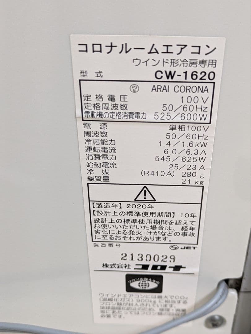 超美品 CORONA コロナ 窓用エアコン 2020年製 CW-1620