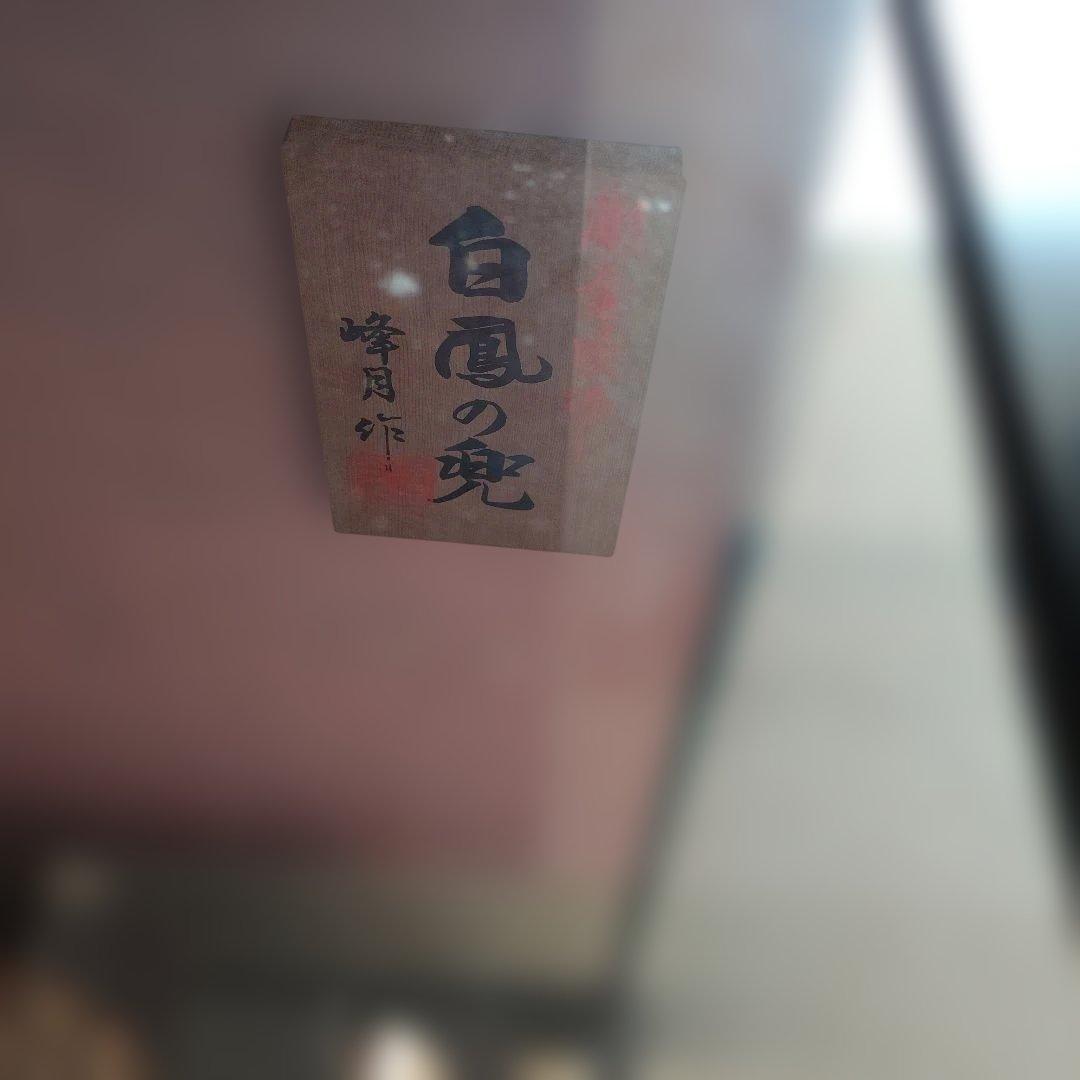 五月人形 兜飾り、白鳳の兜、峰月作