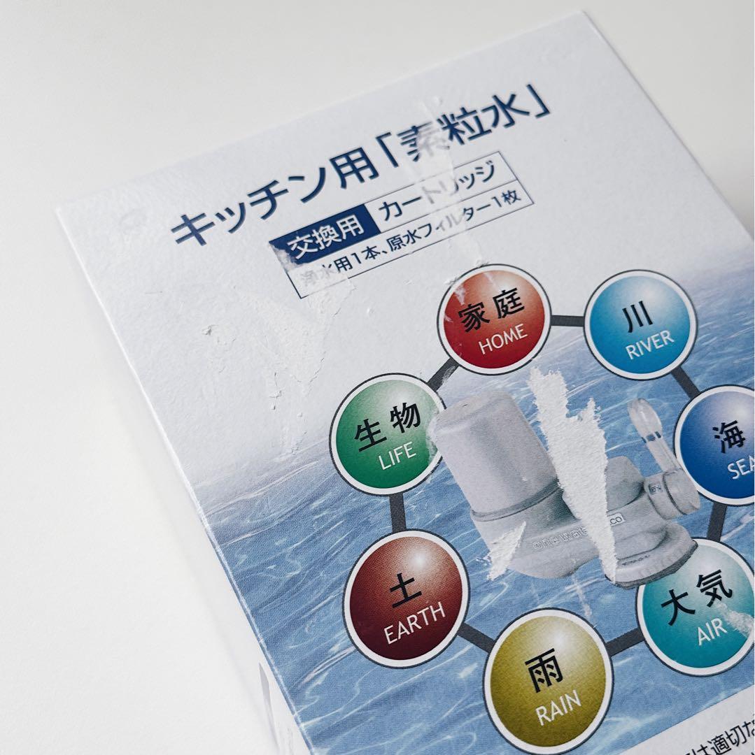 フリーサイエンス キッチン用「素粒水」浄水器交換用カートリッジ 3個セット