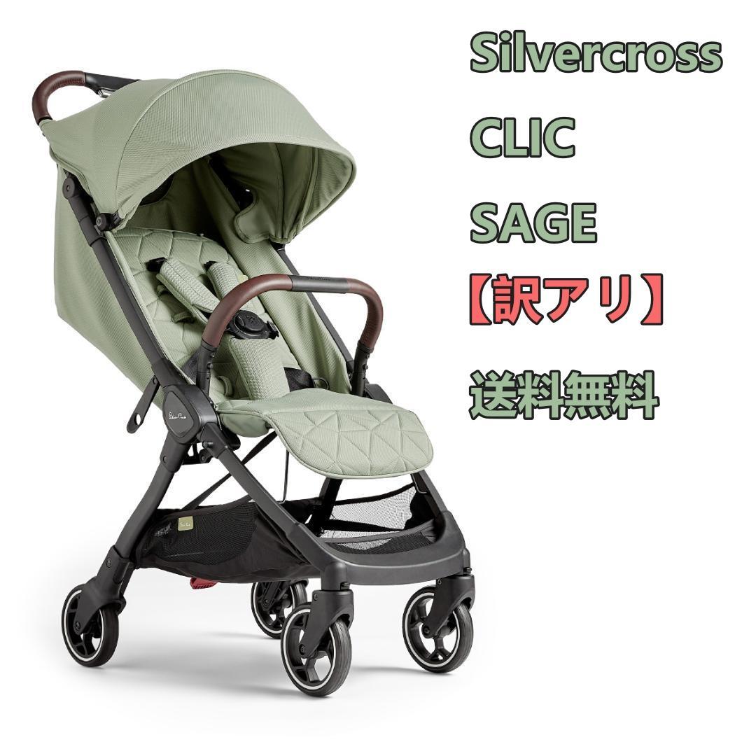 Silvercross CLIC SAGE　訳アリ