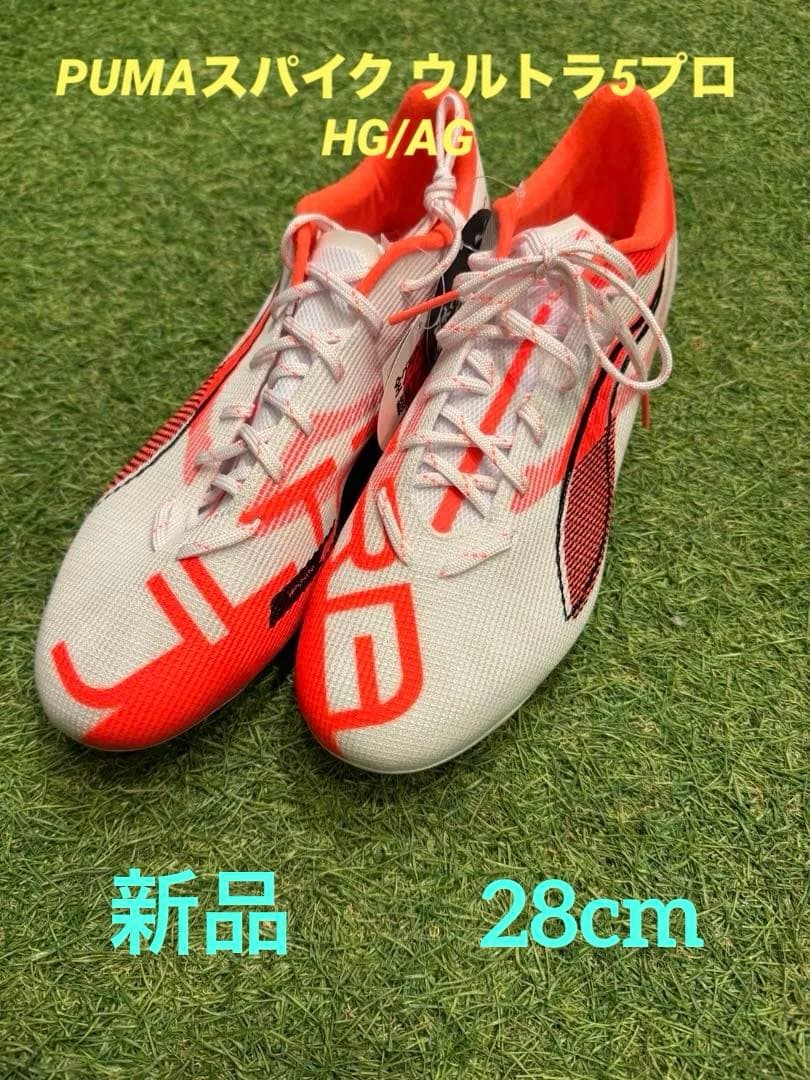 PUMAスパイク ウルトラ5プロ　HG/AG 28cm新品未使用