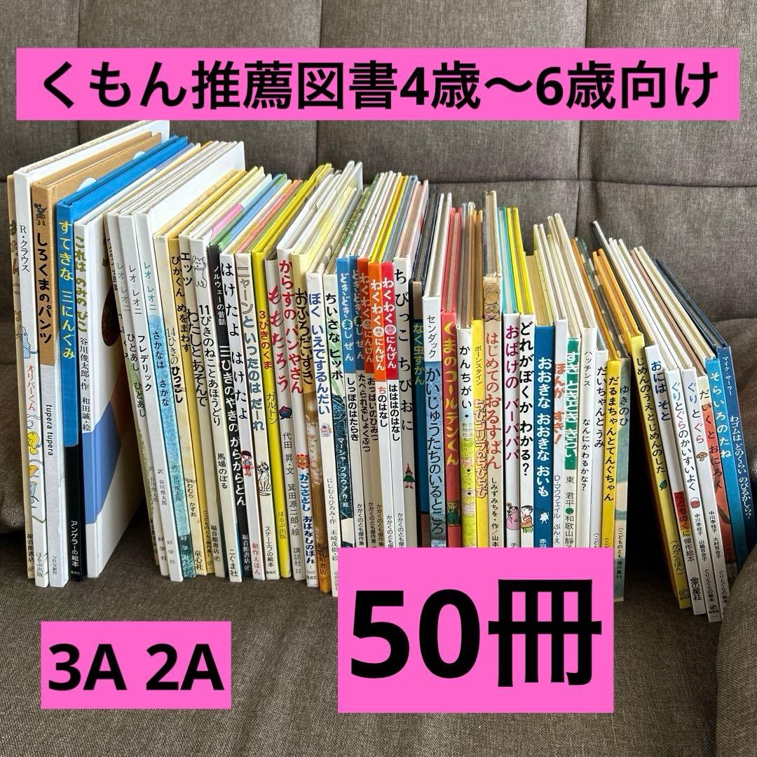 kota様　【89冊】くもん推薦図書3A2A　絵本まとめ売り　幼児　4歳〜6歳