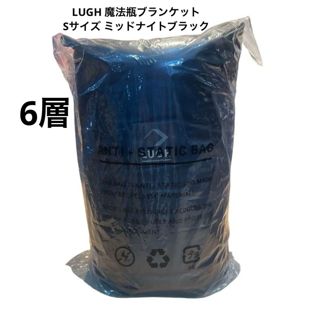 LUGH 魔法瓶ブランケットSサイズ (6層/グラフェン) ミッドナイトブラック