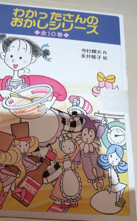 わかったさんのおかしシリーズ 10冊セット 新品 わかったさん 全巻