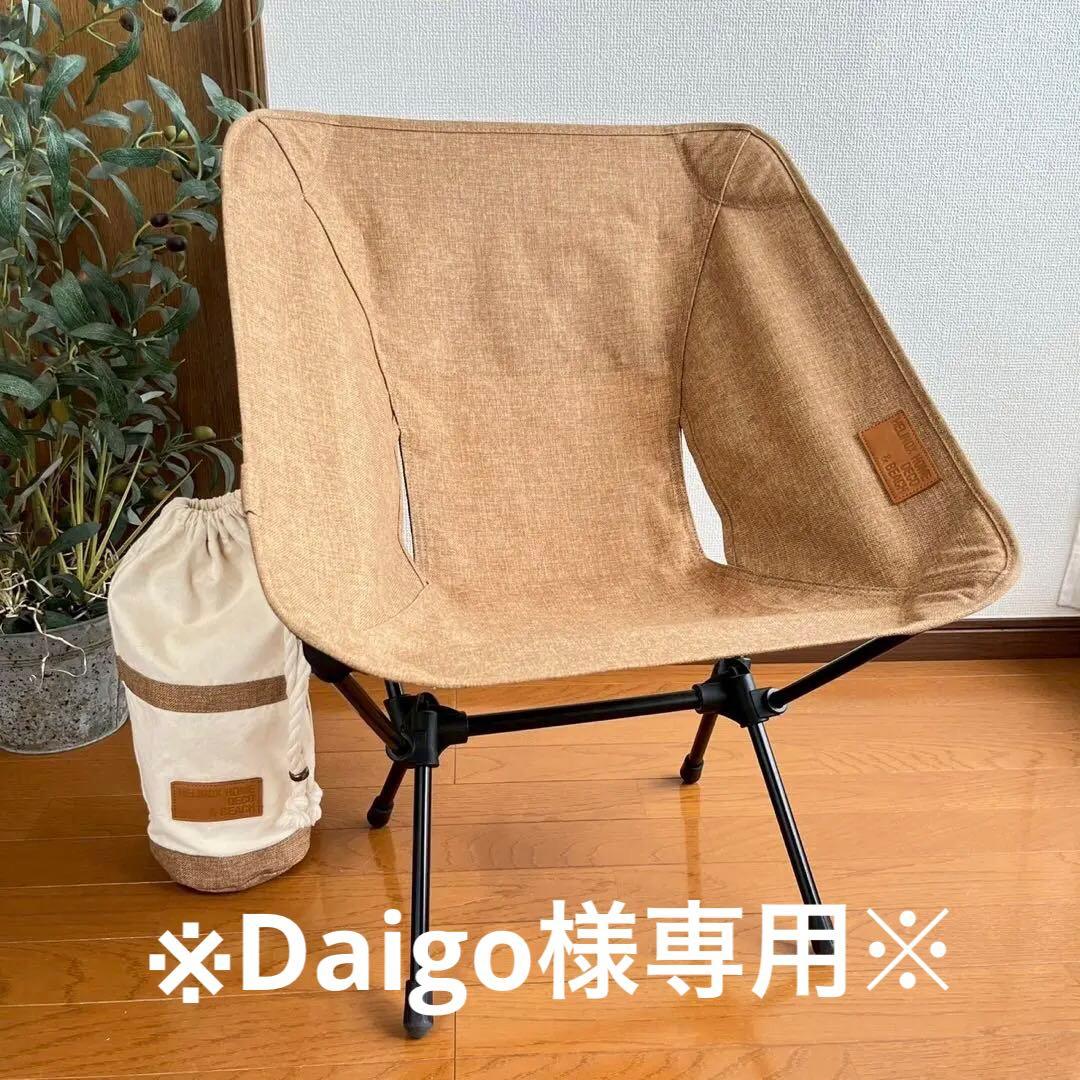 ※Daigo※Helinox ヘリノックス チェア カプチーノ