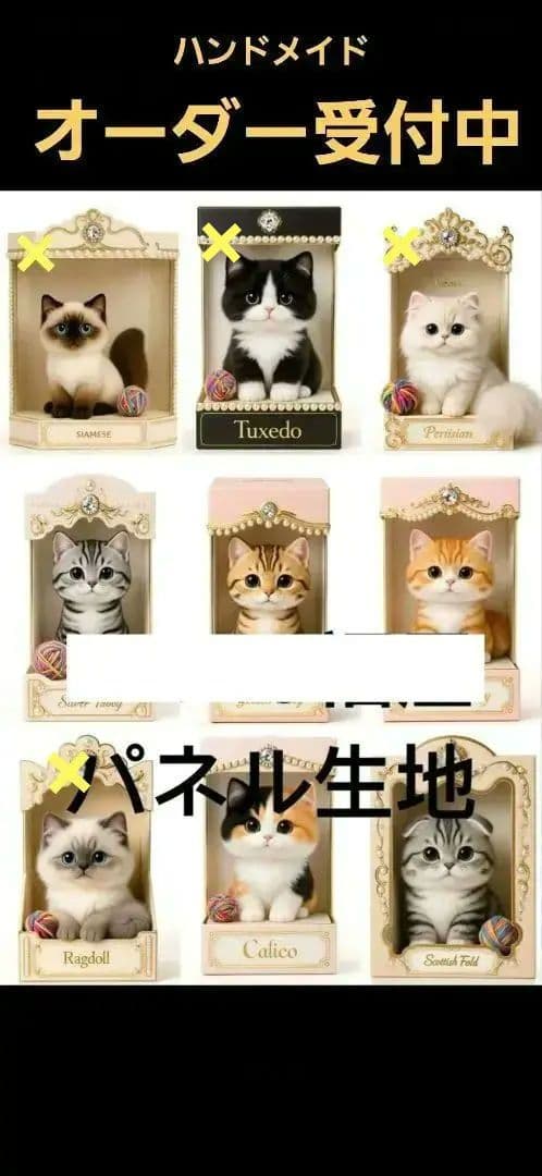 ハンドメイド　オーダー受付ページ　　♡ブラインドボックスにゃんこ　パネル♡