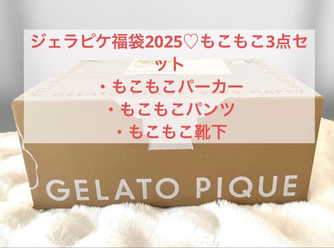 【新品未開封】2025ジェラピケ福袋A♡もこもこ3点セット